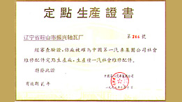 “中国一汽”定点生产证书